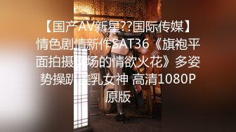 【国产AV新星??国际传媒】情色剧情新作SAT36《旗袍平面拍摄现场的情欲火花》多姿势操趴美乳女神 高清1080P原版