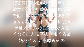 [无码破解]MIAA-777 巨乳の彼女ができた義弟の童貞卒業を阻止したいブラコンお姉ちゃんが初デートの前日にお風呂乱入！ 次の日勃起できなくなるほど精子抜きまくる嫉妬パイズリ 水原みその