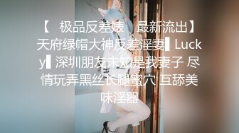 【✿极品反差婊✿ 最新流出】天府绿帽大神反差淫妻▌Lucky▌深圳朋友未知是我妻子 尽情玩弄黑丝长腿蜜穴 互舔美味淫器