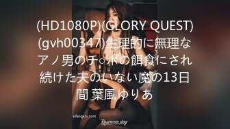 (HD1080P)(GLORY QUEST)(gvh00347)生理的に無理なアノ男のチ○ポの餌食にされ続けた夫のいない魔の13日間 葉風ゆりあ