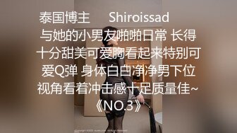 泰国博主❤️Shiroissad❤️✌与她的小男友啪啪日常 长得十分甜美可爱胸看起来特别可爱Q弹 身体白白净净男下位视角看着冲击感十足质量佳~《NO.3》