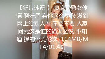 【新片速遞 】 良家轻熟女偷情 啊好痒 看你这么尽兴 发到网上给别人看 不要不要 人家问我这是谁的逼怎么说 不知道 操的语无伦次 [104MB/MP4/01:48]