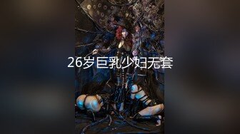 26岁巨乳少妇无套