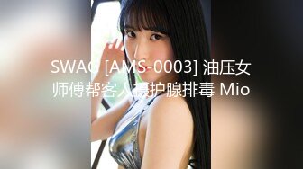 SWAG [AMS-0003] 油压女师傅帮客人摄护腺排毒 Mio