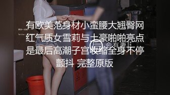 【新速片遞 】&nbsp;&nbsp;写字楼女厕白T恤牛仔裙时尚美妞❤️勾人的眼神和窄小逼洞太欠操了[195M/MP4/00:54]