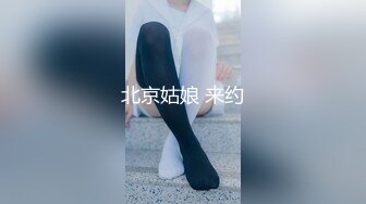 北京姑娘 来约