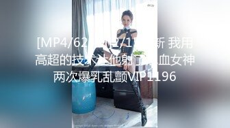 [MP4/624M]2/15最新 我用高超的技术让他射了混血女神两次爆乳乱颤VIP1196