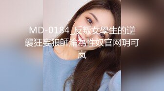 MD-0184_反叛女學生的逆襲狂妄狼師淪為性奴官网玥可岚