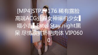 [MP4]STP27176 稀有露脸 高端ACG业界女神爆机少女▌喵小吉▌Fatel Stay night黑呆 尽情欣赏娇艳肉体 VIP0600