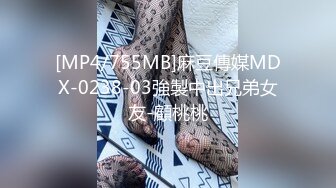 [MP4/755MB]麻豆傳媒MDX-0238-03強製中出兄弟女友-顧桃桃