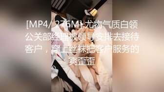 [MP4/ 276M] 尤物气质白领公关部经理被领导安排去接待客户，穿上丝袜把客户服务的爽歪歪