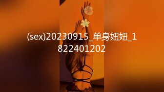 (sex)20230915_单身妞妞_1822401202