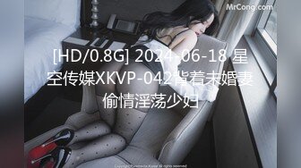 [HD/0.8G] 2024-06-18 星空传媒XKVP-042背着未婚妻偷情淫荡少妇