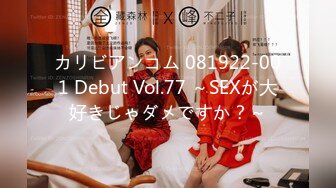 カリビアンコム 081922-001 Debut Vol.77 ～SEXが大好きじゃダメですか？～