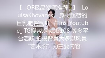 【❤OF极品资源推荐❤】✨LouisaKhovanski✨身材超赞的巨乳肥臀网红  在Ins_Youtube_ TG搜索:@kbb108 等多平台活跃 拍摄背景大多以风景“艺术照”为主要内容