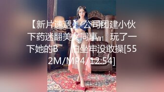 【新片速遞】 公司团建小伙下药迷翻美女同事❤️玩了一下她的B❤️怕坐牢没敢操[552M/MP4/12:54]