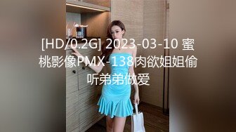 [HD/0.2G] 2023-03-10 蜜桃影像PMX-138肉欲姐姐偷听弟弟做爱