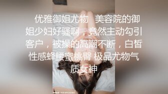 ✅优雅御姐尤物✅美容院的御姐少妇好骚啊，竟然主动勾引客户，被操的高潮不断，白皙性感蜂腰蜜桃臀 极品尤物气质女神