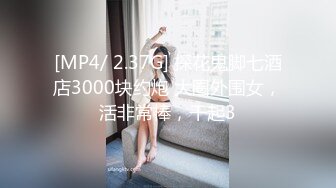 [MP4/ 2.37G] 探花鬼脚七酒店3000块约炮 大圈外围女，活非常棒，干起3