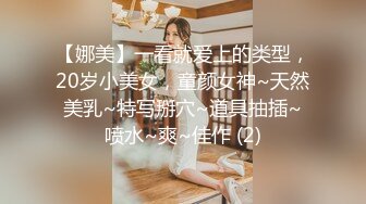 【娜美】一看就爱上的类型，20岁小美女，童颜女神~天然美乳~特写掰穴~道具抽插~喷水~爽~佳作 (2)