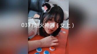 0377泄火神器（女上）