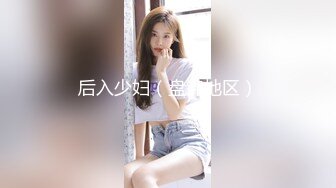 后入少妇（盘锦地区）