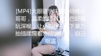 [MP4]大眼骚学妹露脸伺候小哥哥，温柔的舔弄大鸡巴好骚玩深喉，让小哥压在身下暴力抽插蹂躏看表情就刺激，自己抠逼