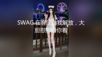 金主重金定制分享，抖音国际版才艺舞蹈露脸小美女主播【幼熙】私拍，身材无敌劲曲裸舞，洗澡，紫薇，相当反差