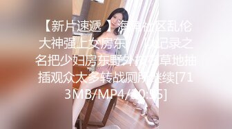 【新片速遞 】海角社区乱伦大神强上女房东❤️以记录之名把少妇房东野外按在草地抽插观众太多转战厕所继续[713MB/MP4/30:55]