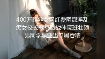 400万粉丝女网红费爵娜淫乱痴女校长教室激战体院班壮硕男同学黑亚当口爆吞精