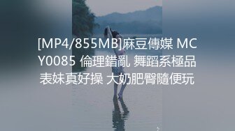 [MP4/855MB]麻豆傳媒 MCY0085 倫理錯亂 舞蹈系極品表妹真好操 大奶肥臀隨便玩