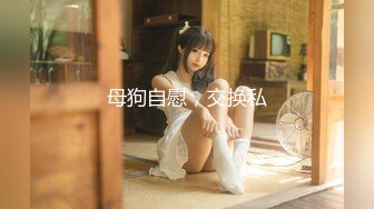 好色妍妍&amp;巨乳御姊辰辰极品粉嫩鲍映入眼帘[136P+1V/221M]