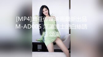 [MP4]麻豆传媒映画最新出品M-AD005 淫蕩護士的白絲誘惑 頌潮