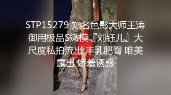 STP15279 知名色影大师王涛御用极品S嫩模『刘钰儿』大尺度私拍流出 丰乳肥臀 唯美露出 娇羞诱惑