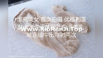 漂亮美女 首次拍摄 优雅利落女大学生天使脸孔白滑美乳 被连续中出内射两次