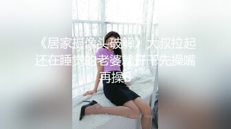 《居家摄像头破解》大叔拉起还在睡觉的老婆就开干先操嘴再操B