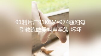 91制片厂91KCM-074骚妇勾引教练做爱叫声淫荡-坏坏