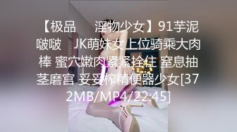 【极品❤️淫物少女】91芋泥啵啵✿ JK萌妹女上位骑乘大肉棒 蜜穴嫩肉紧紧拴住 窒息抽茎磨宫 妥妥榨精便器少女[372MB/MP4/22:45]