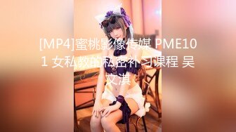 [MP4]蜜桃影像传媒 PME101 女私教的私密补习课程 吴文淇