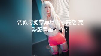 ✿尤物性感娇妻『北纬三十』分享娇妻，女朋友想要被满足但嘴上却说轻点，还好被我识破，只留后入女朋友娇喘连连