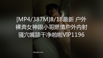 [MP4/387M]8/18最新 户外裸奔女神跟小哥燃情户外内射骚穴嘴舔干净啪啪VIP1196