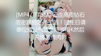 [MP4/ 779M] 云盘高质钻石泄密露脸才是王道！过生日请单位短发气质女同事唱K然后开房激情肉搏