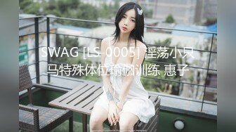 SWAG [LS-0005] 淫荡小只马特殊体位瑜伽训练 惠子