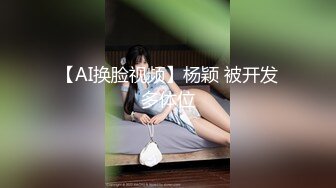 【AI换脸视频】杨颖 被开发多体位