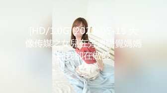 [HD/1.0G] 2023-05-15 大像传媒之女兒在旁邊睡覺媽媽的我卻在做愛