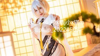 [原y版b]_226_吸x精j小x猫m咪m_啪p啪p_20220509