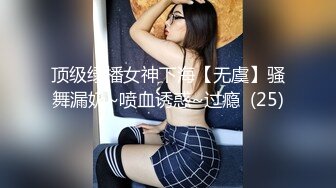 顶级绿播女神下海【无虞】骚舞漏奶~喷血诱惑~过瘾  (25)