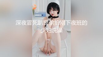 深夜冒死趴窗偷拍刚下夜班的少妇洗澡