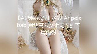 【AI换脸视频】杨颖 Angelabab 黑丝高跟女上司勾引下属内射