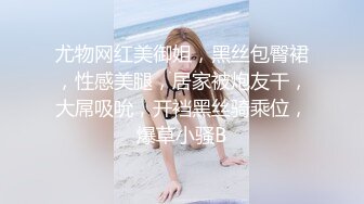 尤物网红美御姐，黑丝包臀裙，性感美腿，居家被炮友干，大屌吸吮，开裆黑丝骑乘位，爆草小骚B